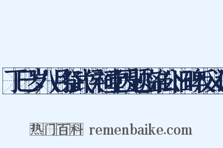 丁巳岁八月祭武侯祠堂因题临淮公旧碑反义词是什么意思的图片
